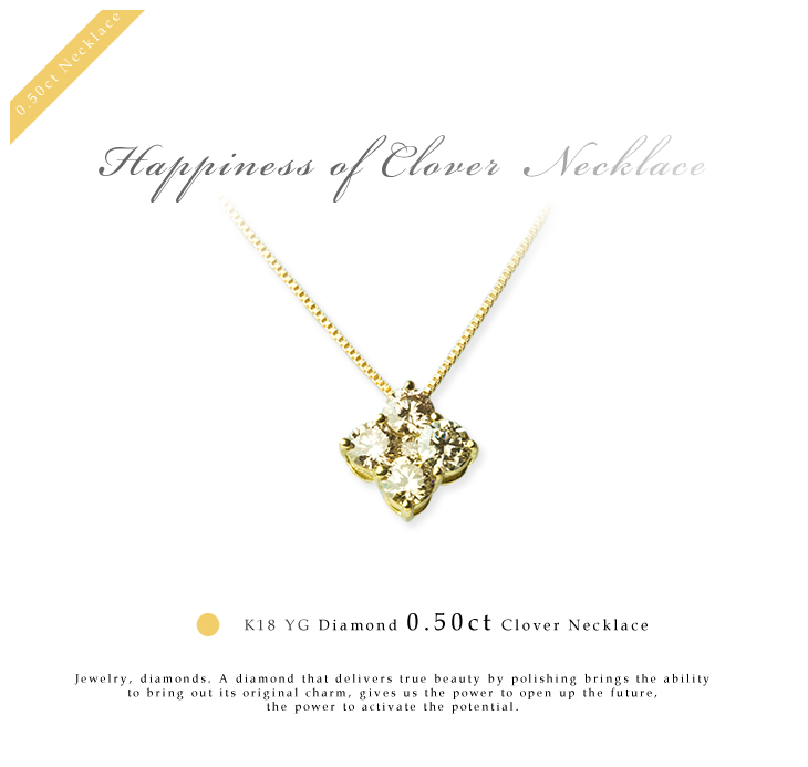 幸せのクローバーネックレス K18YG(イエローゴールド) ダイヤモンド0.50ct