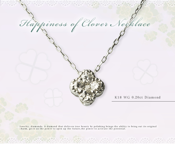 幸せのクローバーネックレス K18WG(ホワイトゴールド) ダイヤモンド0.20ct