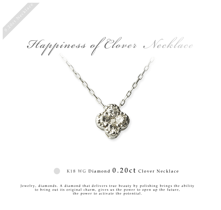 幸せのクローバーネックレス K18WG(ホワイトゴールド) ダイヤモンド0.20ct