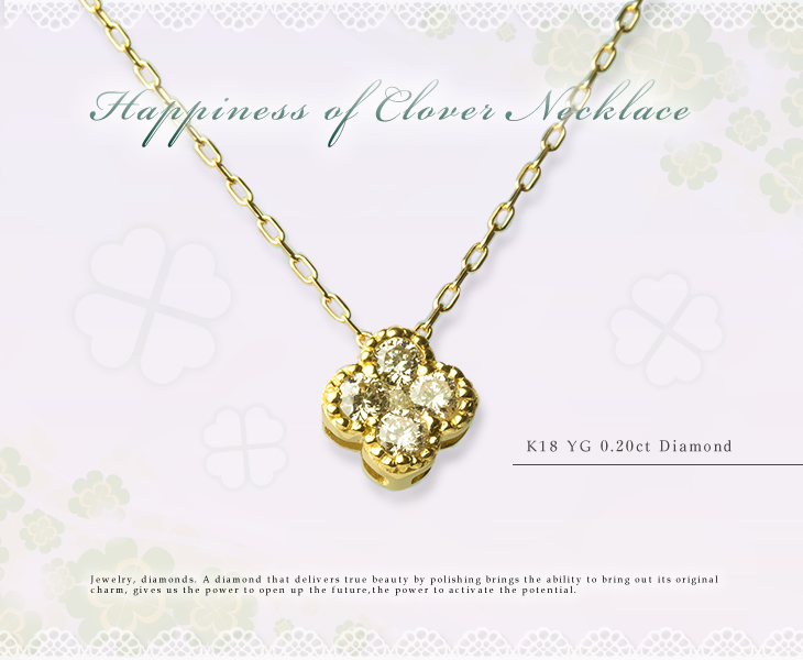 幸せのクローバーネックレス K18YG(イエローゴールド) ダイヤモンド0.20ct
