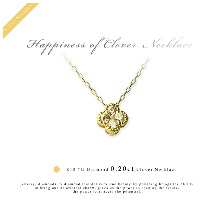 幸せのクローバーネックレス K18YG(イエローゴールド) ダイヤモンド0.20ct