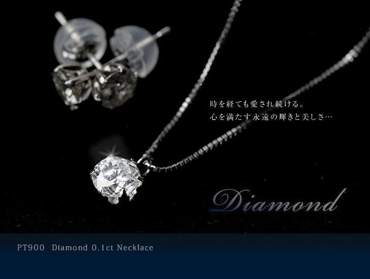 一粒 ネックレス Pt900/Pt850(プラチナ) ダイヤモンド0.1ct～0.3 上質で美しいベーシック