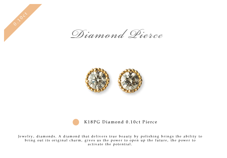 プレゼントにおすすめ　1粒ミルダイヤピアス K18 PG(ピンクゴールド)　ダイヤモンド 0.10ct ピアス
