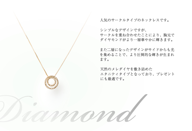 ダブルサークル ダイヤモンドネックレス K18PG(ピンクゴールド) ダイヤモンド 0.27ct