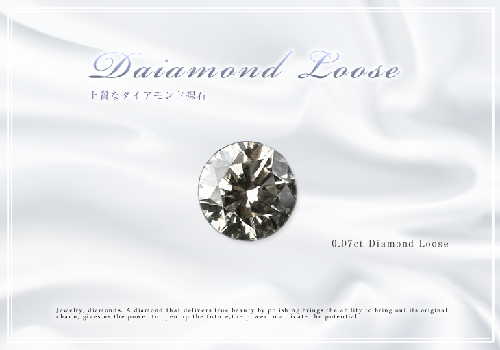 ダイヤモンド ルース 裸石 ダイヤモンド 0.07ct