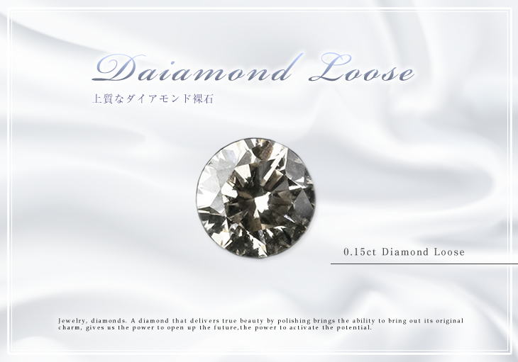ネイルやプレゼントにおすすめ ダイヤモンド ルース 裸石 ダイヤモンド 0.15ct